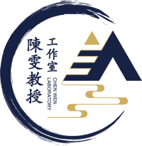 陈雯教授工作室